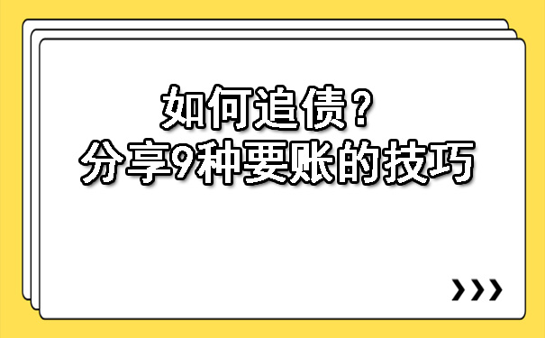 陕西如何追债？分享9种要账的技巧