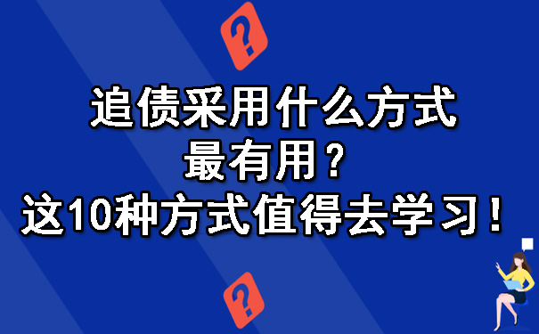 追债采用什么方式最有用？这10种方式值得去学习！.jpg