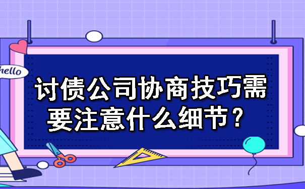 讨债公司协商技巧需要注意什么细节？