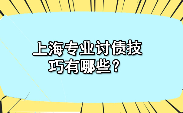 上海专业讨债技巧有哪些？