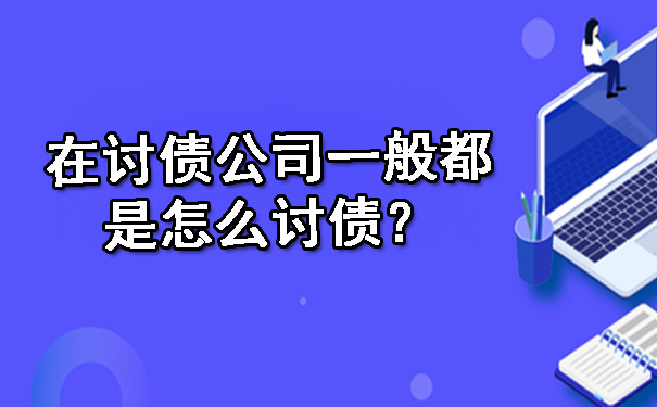 在讨债公司一般都是怎么讨债？