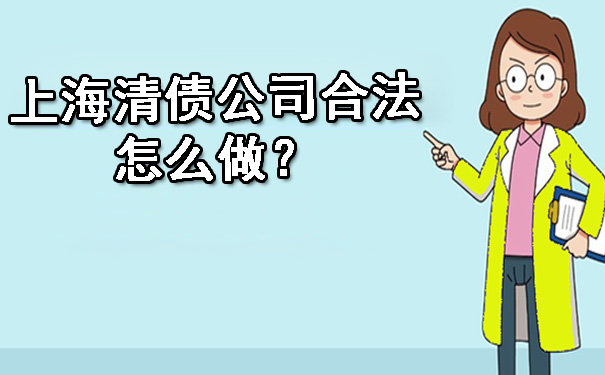 上海清债公司合法怎么做？.jpg