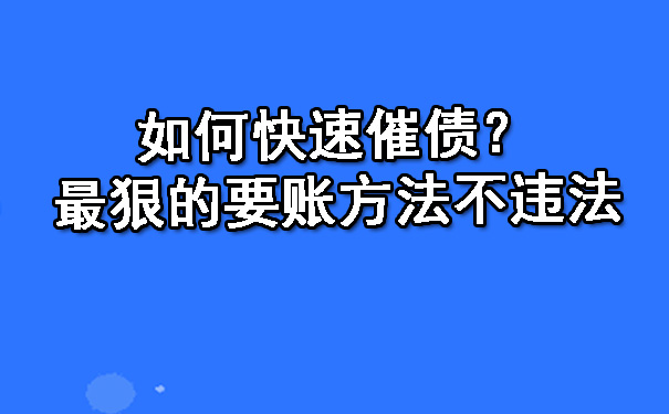 辽宁如何快速催债？最狠的要账方法不违法