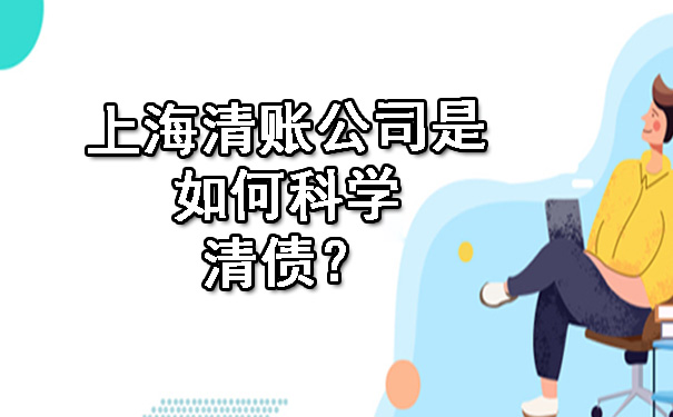 上海清账公司是如何科学清债？