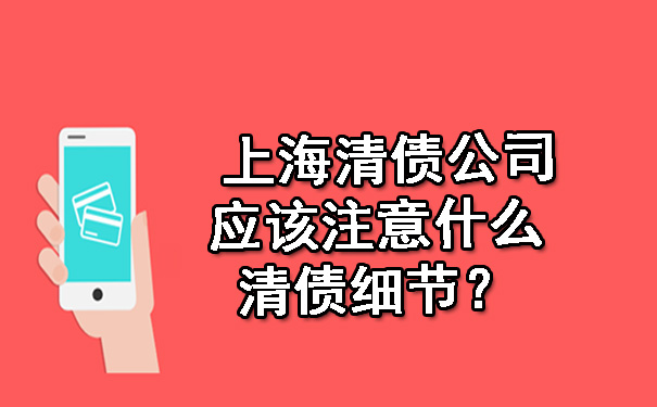 上海清债公司应该注意什么清债细节？