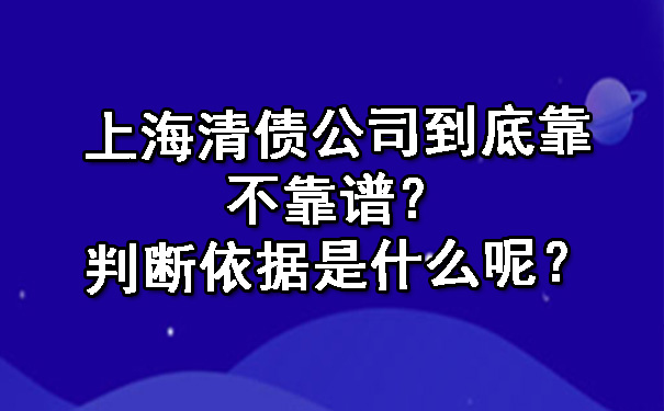 上海清债公司到底靠不靠谱？判断依据是什么呢？