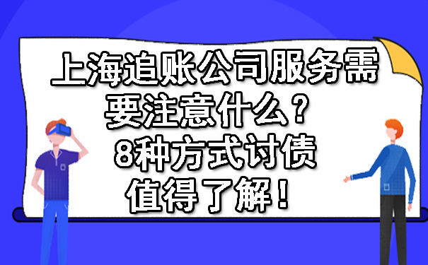 上海追账公司服务需要注意什么？8种方式讨债值得了解！