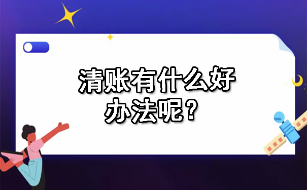 清账有什么好办法呢？