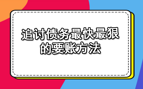 追讨债务最快最狠的要账方法.jpg