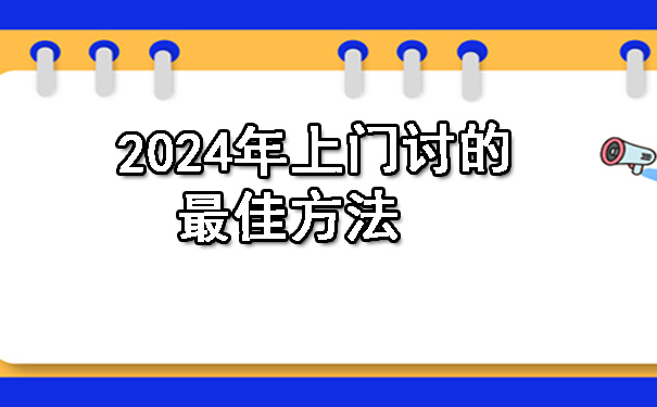 2024年上门讨债的更佳方法