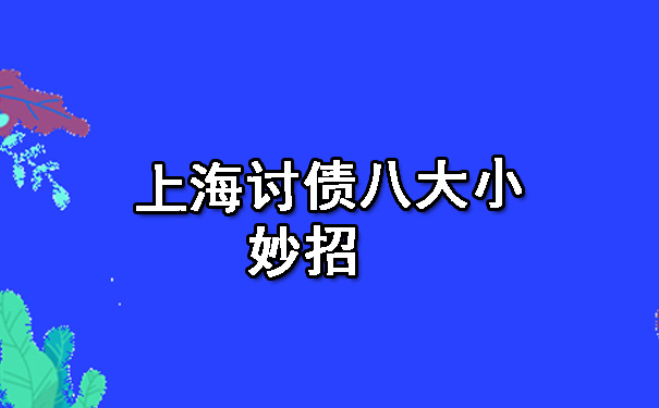 上海讨债八大小妙招