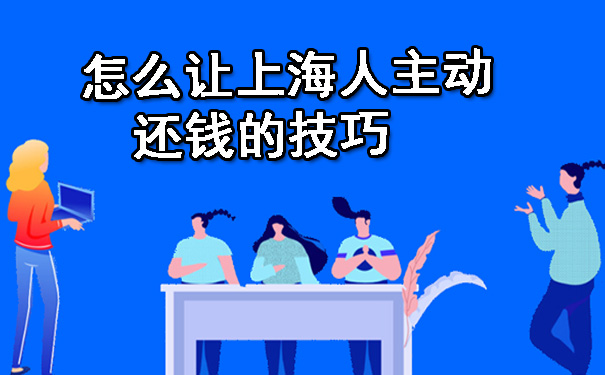 怎么让上海人人主动还钱的技巧