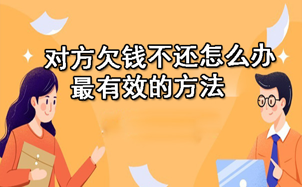 陕西对方欠钱不还怎么办最有效的方法