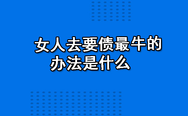 陕西女人去要债最牛的办法是什么