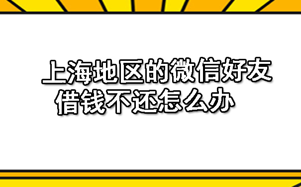 上海地区的微信好友借钱不还怎么办