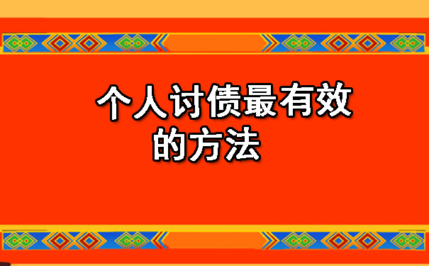 辽宁个人讨债最有效的方法