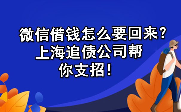 微信借钱怎么要回来？上海追债公司帮你支招！