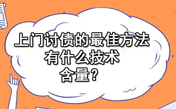 辽宁上门讨债的更佳方法有什么技术含量？