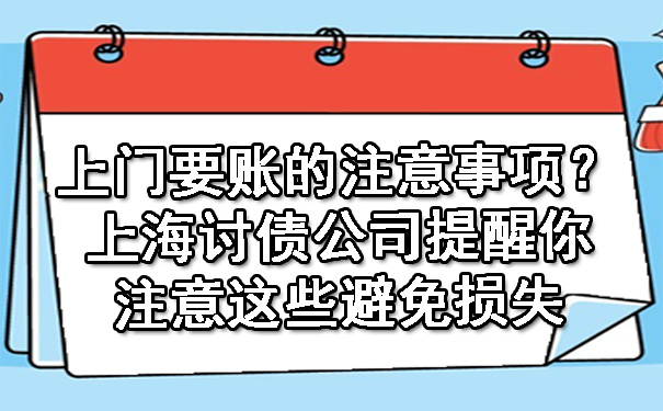 上门要账的注意事项？上海讨债公司提醒你注意这些避免损失