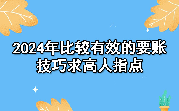 杭州2024年比较有效的要账技巧求高人指点