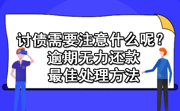 陕西讨债需要注意什么呢？逾期无力还款更佳处理方法