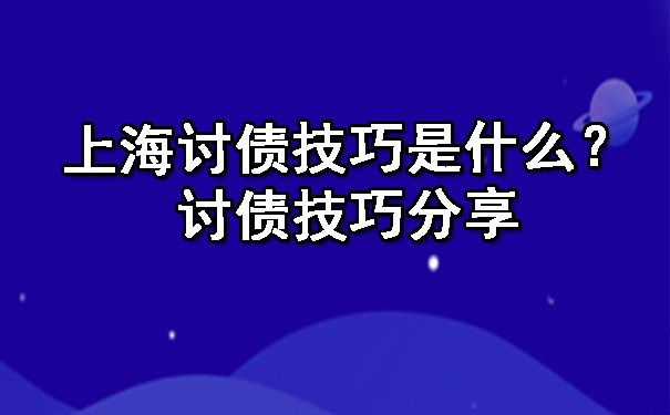 杭州上海讨债技巧是什么？讨债技巧分享