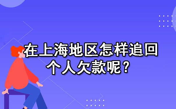 在上海地区怎样追回个人欠款呢？