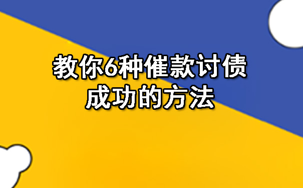 陕西教你6种催款讨债成功的方法