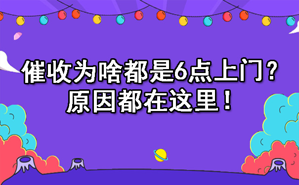 辽宁催收为啥都是6点上门？原因都在这里！