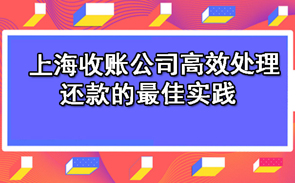 上海收账公司高效处理还款的更佳实践