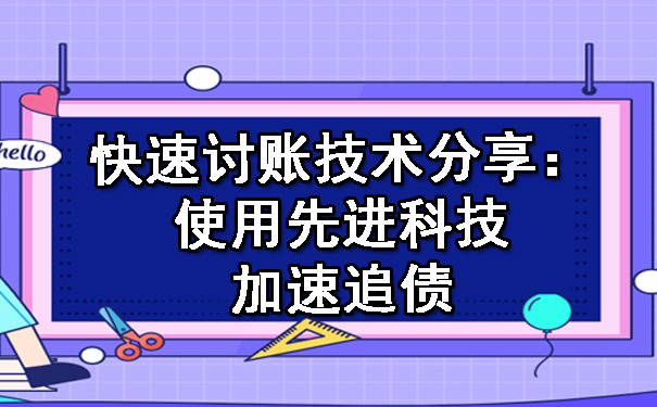 快速讨账技术分享：使用先进科技加速追债