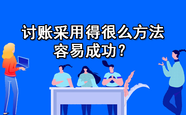 陕西讨账采用得很么方法容易成功？