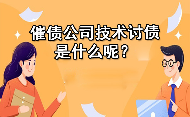 催债公司技术讨债是什么呢？