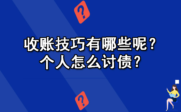 陕西收账技巧有哪些呢？个人怎么讨债？