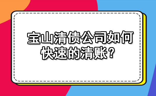 宝山清债公司如何快速的清账？