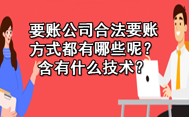 要账公司合法要账方式都有哪些呢？含有什么技术？