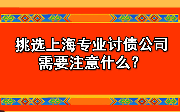 挑选上海专业讨债公司需要注意什么？