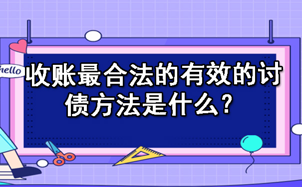 辽宁收账最合法的有效的讨债方法是什么？