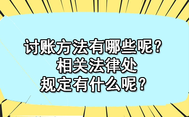 讨账方法有哪些呢？相关法律处规定有什么呢？