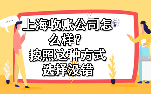 上海收账公司怎么样？按照这种方式选择没错