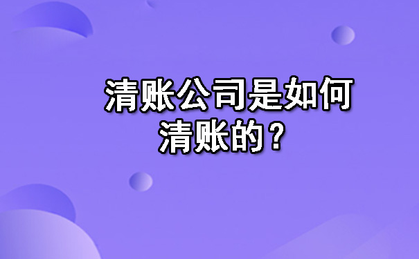 清账公司是如何清账的？