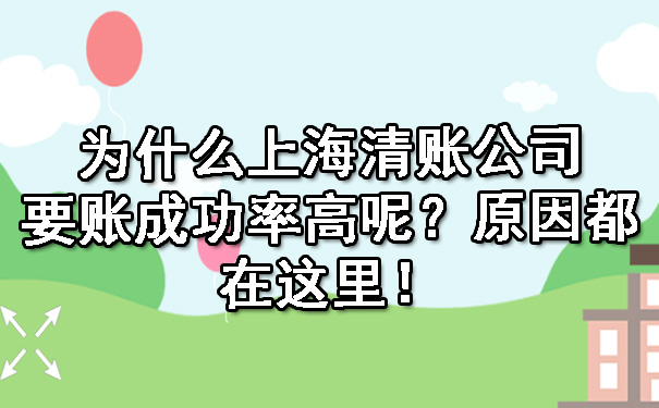 为什么上海清账公司要账成功率高呢？原因都在这里！