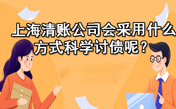 上海清账公司会采用什么方式科学讨债呢？.jpg