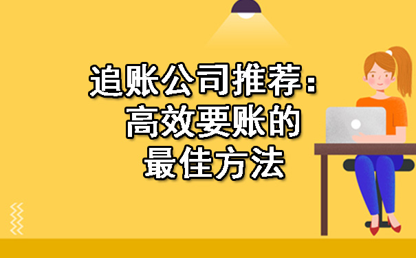 追账公司推荐：高效要账的更佳方法