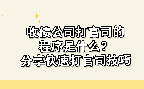 收债公司打官司的程序是什么？分享快速打官司技巧