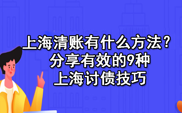 上海清账有什么方法？分享有效的9种上海讨债技巧.jpg