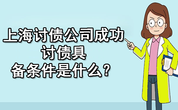 上海讨债公司成功讨债具备条件是什么？