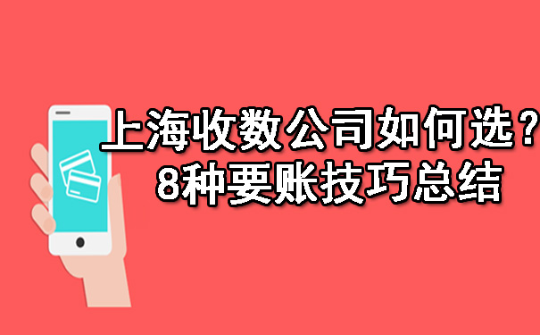 上海收数公司如何选？8种要账技巧总结