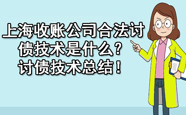 上海收账公司合法讨债技术是什么？讨债技术总结！