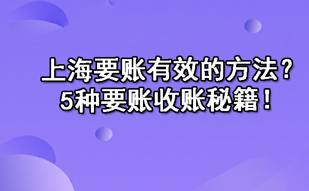 上海要账有效的方法？5种要账收账秘籍！